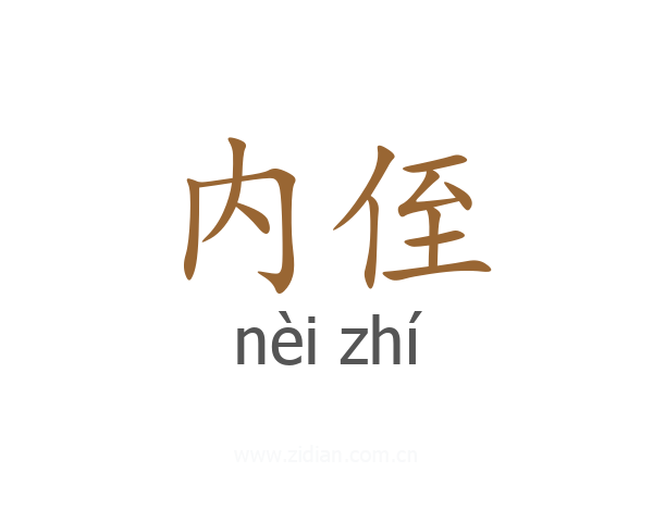内侄