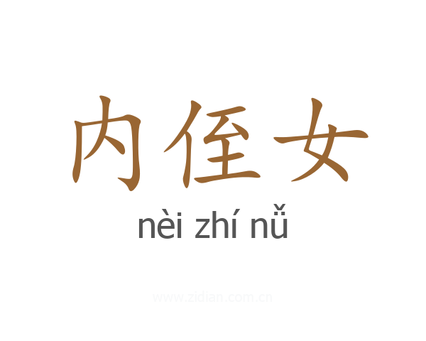 内侄女