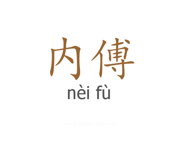 内傅