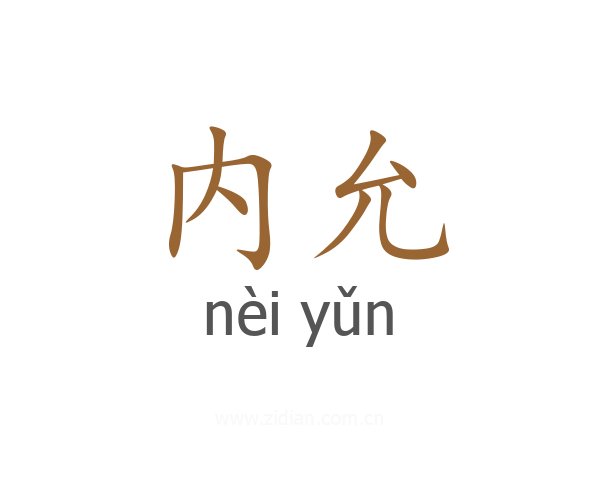 内允