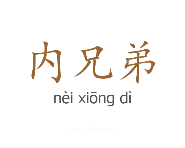 内兄弟