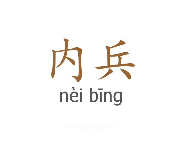 内兵