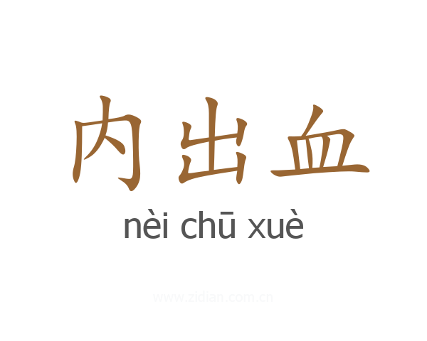 内出血