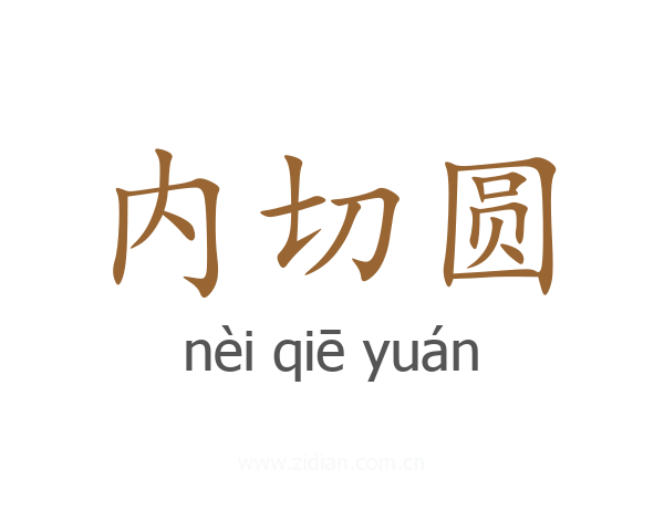 内切圆