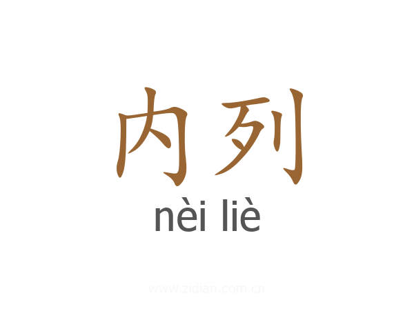 内列