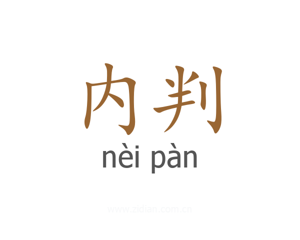 内判