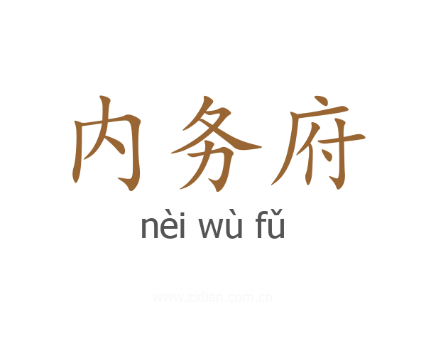 内务府