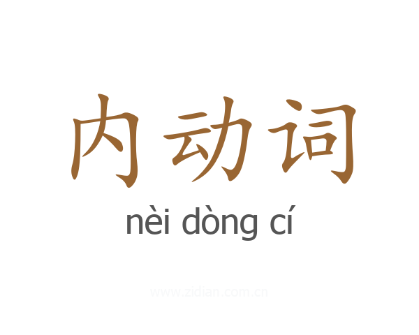 内动词