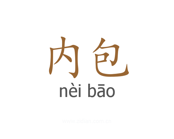 内包