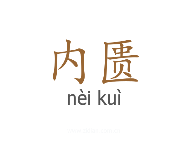 内匮