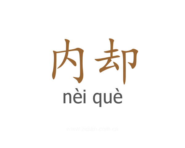 内却