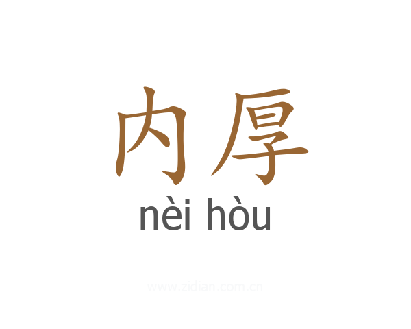 内厚