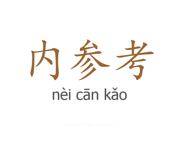 内参考