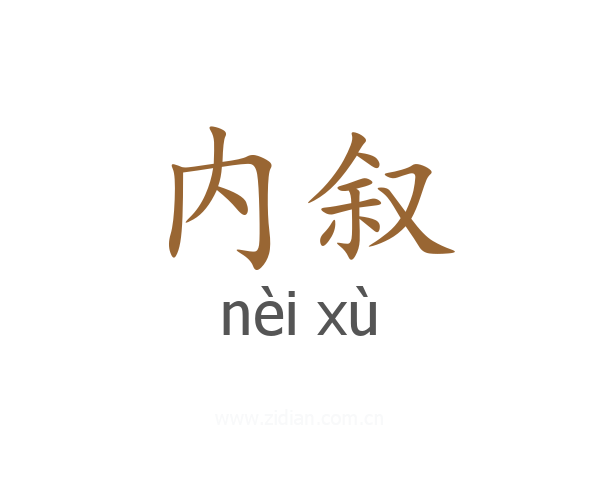 内叙