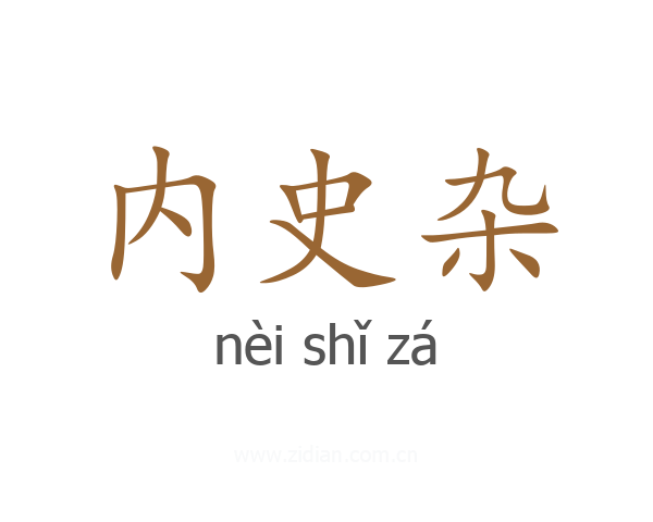 内史杂