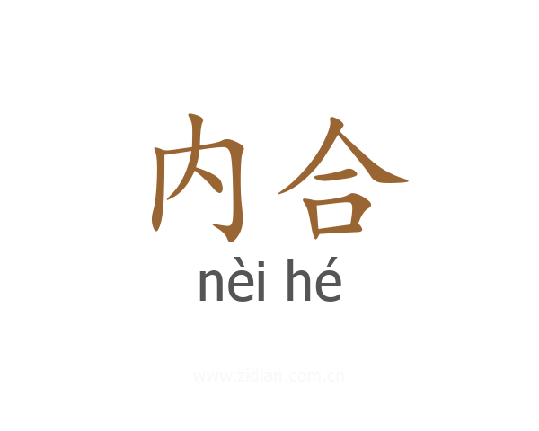 内合