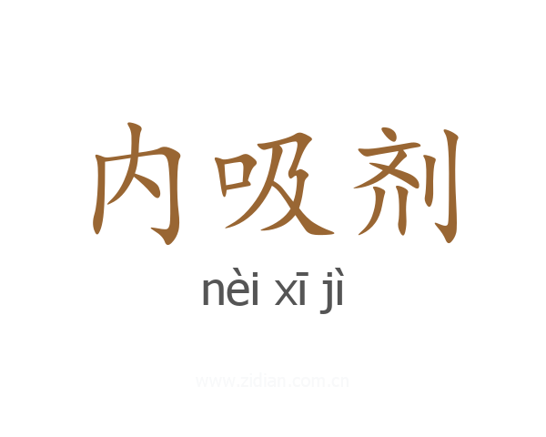 内吸剂