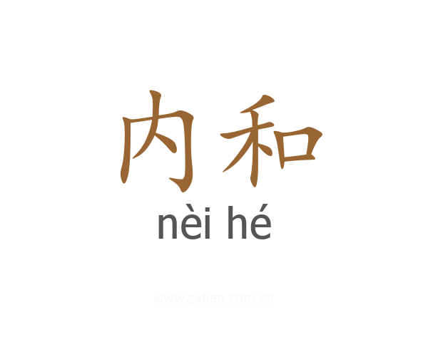 内和