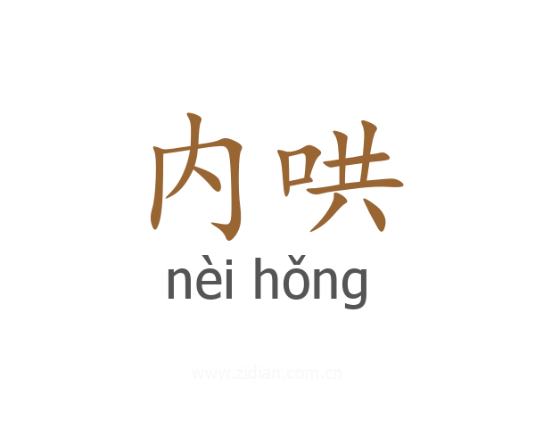 内哄