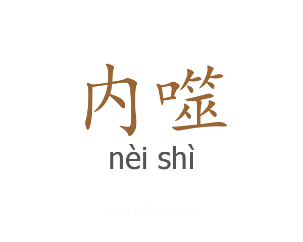 内噬