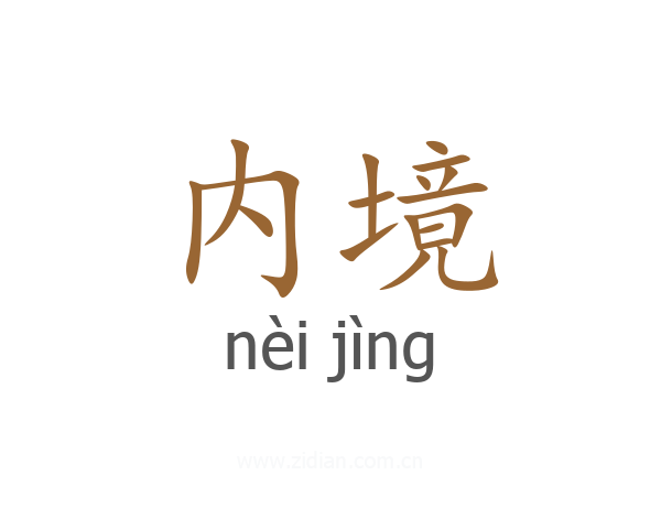 内境