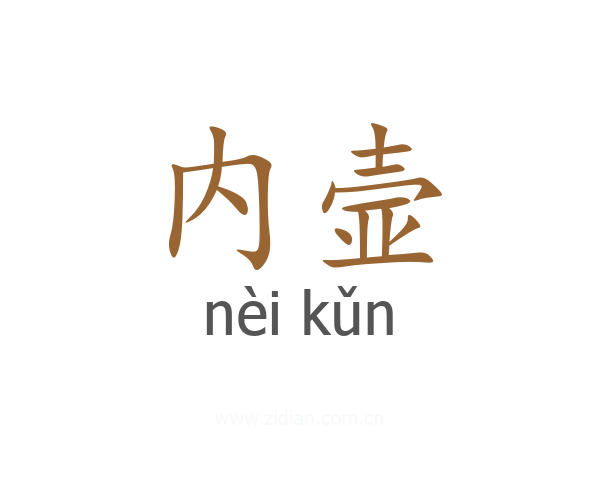 内壸
