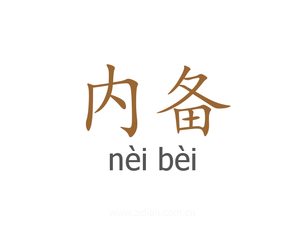 内备