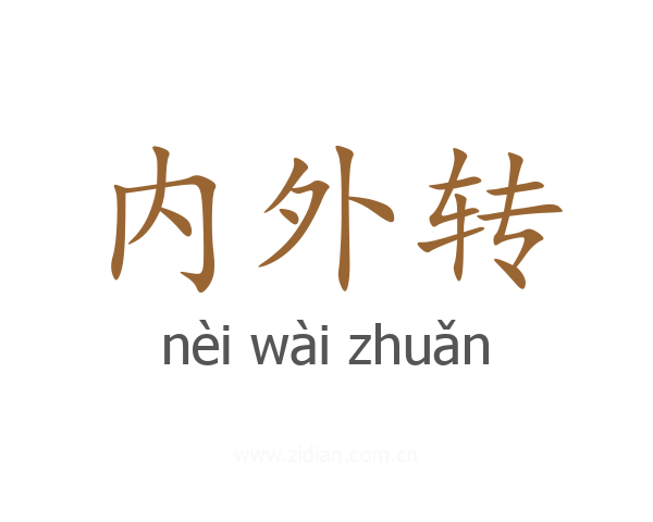 内外转