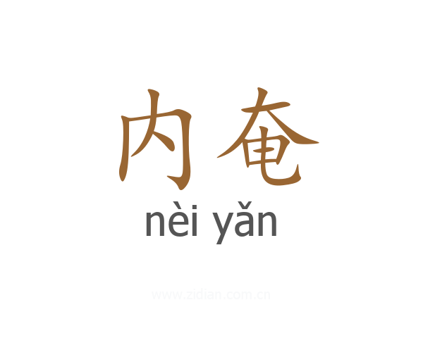 内奄
