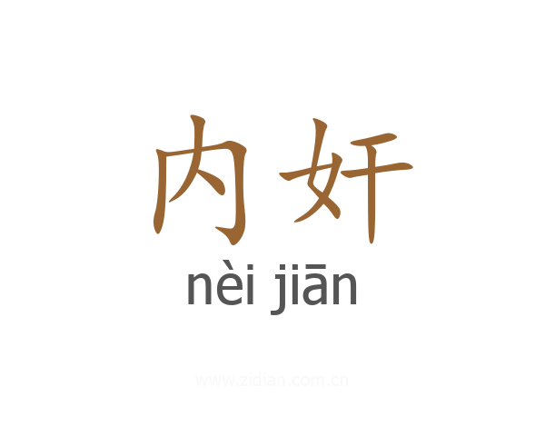 内奸
