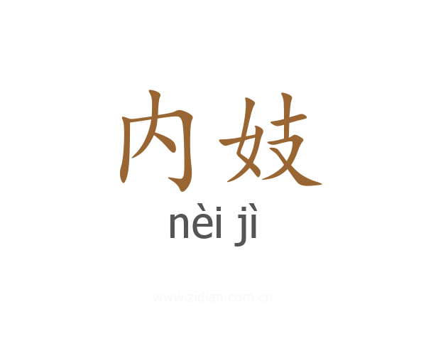 内妓