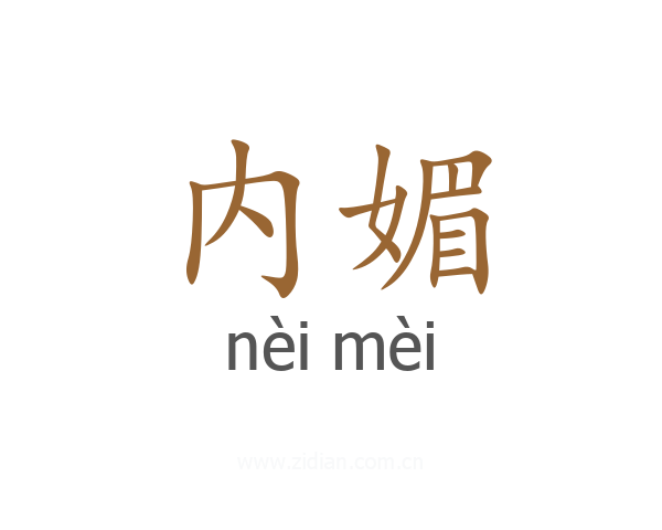 内媚