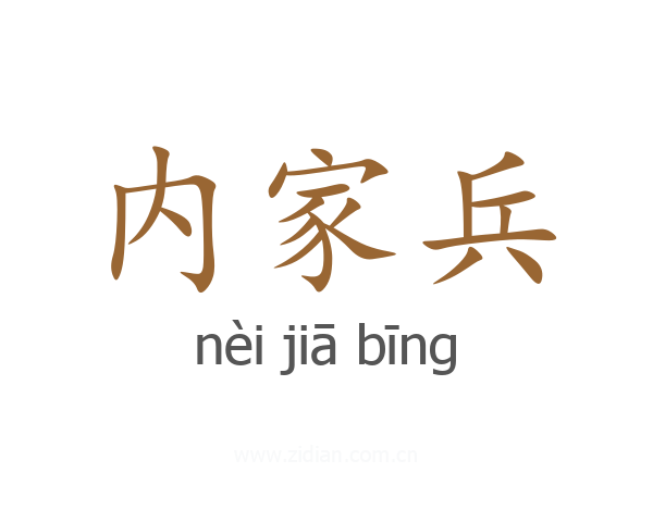 内家兵