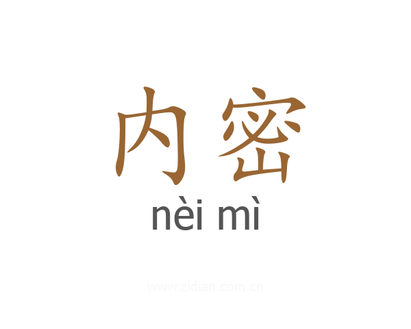 内密