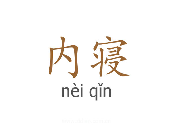 内寝