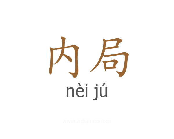 内局