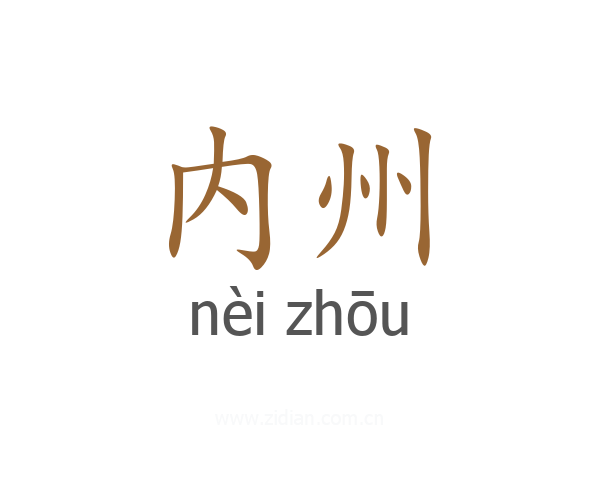 内州