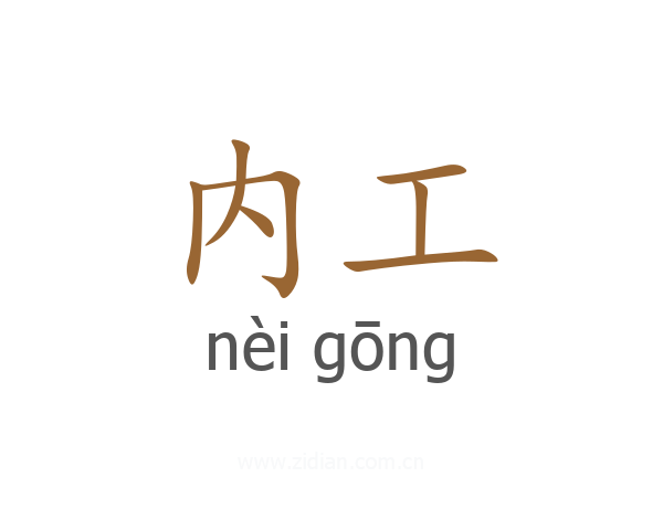 内工