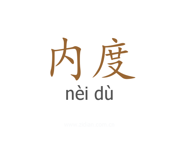 内度