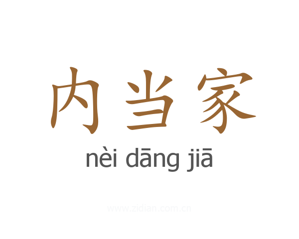 内当家