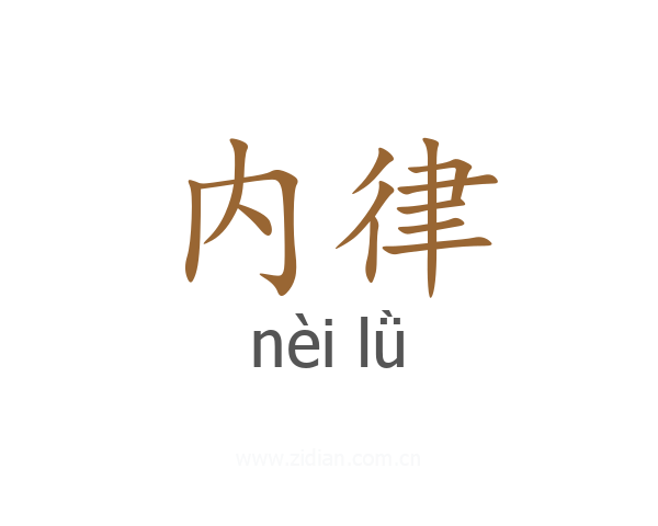 内律