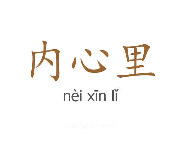 内心里