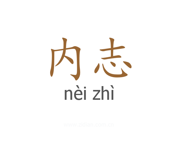内志