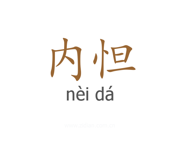 内怛
