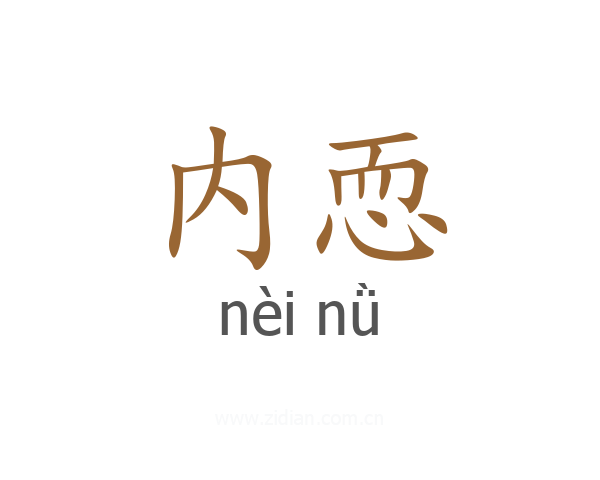内恧