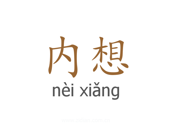 内想