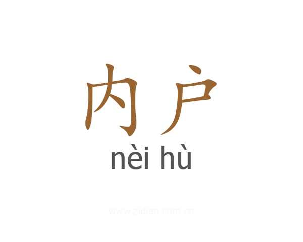 内户