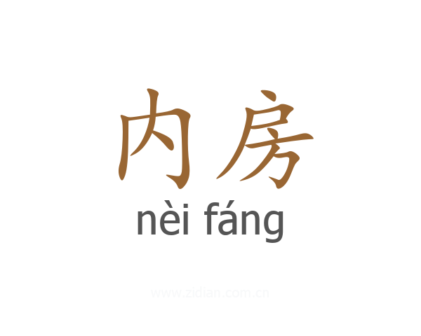 内房