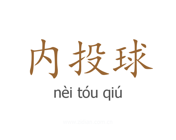 内投球