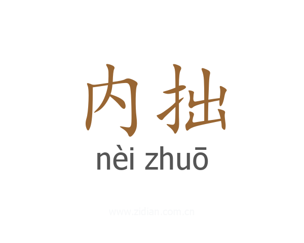 内拙